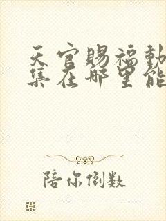 天官赐福动漫全集在哪里能看