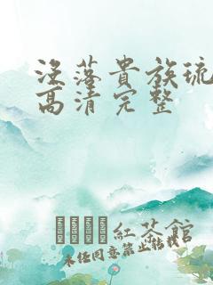 没落贵族琉璃川高清完整