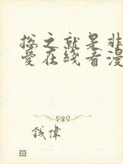 总之就是非常可爱在线看漫画