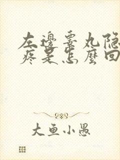 左边睾丸隐隐作疼是怎么回事