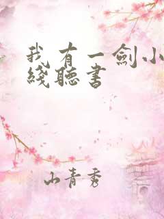 我有一剑小说在线听书