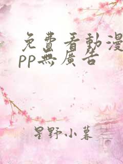 免费看动漫的app无广告