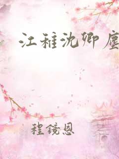 江稚沈卿尘小说