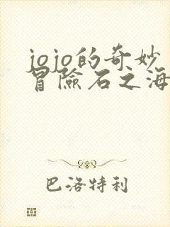 jojo的奇妙冒险石之海全集观看