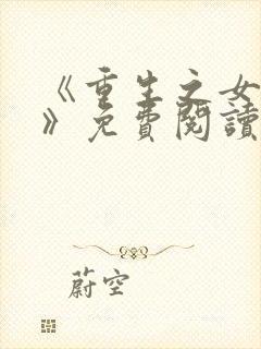 《重生之女将星》免费阅读