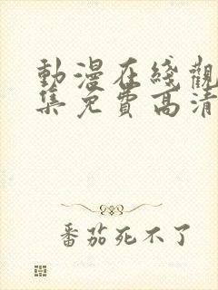 动漫在线观看全集免费高清