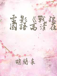 电影《战狼4》国语高清在线观看