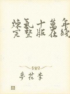 炼气十万年免费完整版在线观看