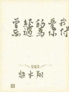 曾经的爱我也难忘过为你付出再多也不难过