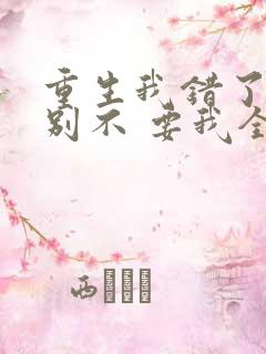 重生我错了,你别不 要我全文免费阅读无弹窗