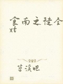 食南之徒全文txt