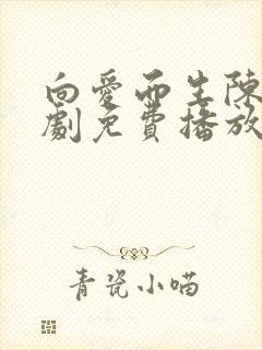 向爱而生陈天短剧免费播放