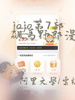 jojo第7部飙马野郎漫画：结局+番外