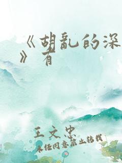 《胡乱的深见君》有