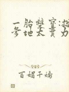 一胎双宝:总裁爹地太卖力