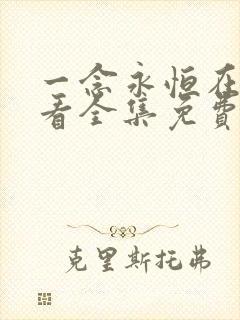 一念永恒在线观看全集免费播放.