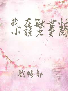 我在兽世忙种田小说免费阅读