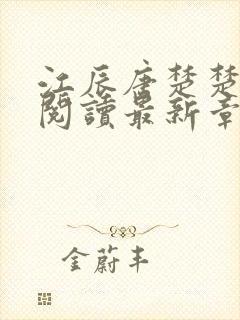 江辰唐楚楚全文阅读最新章节