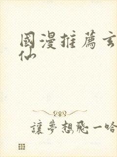 国漫推荐玄幻修仙