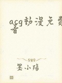 acg动漫免费看