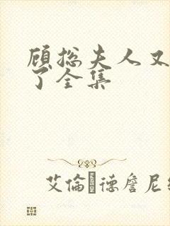 顾总夫人又虐渣了全集