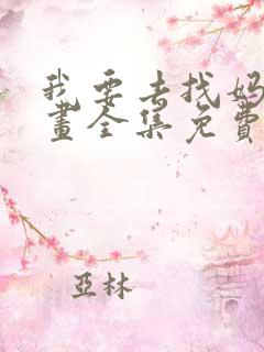 我要去找妈妈漫画全集免费观看