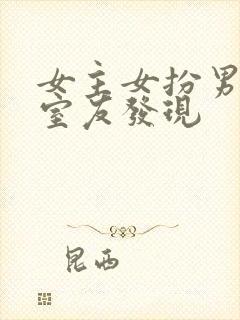 女主女扮男装被室友发现