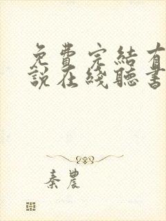 免费完结有声小说在线听书