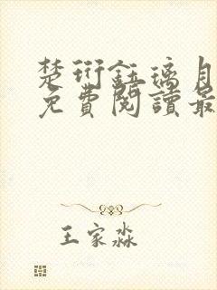 楚珩钰璃月小说免费阅读最新章节