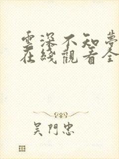 云深不知梦动漫在线观看全集高清