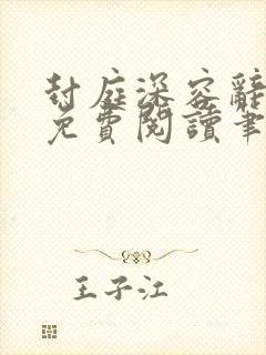 封庭深容辞全文免费阅读笔趣阁