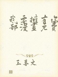 我要拥有你的全部漫画免费观看下拉