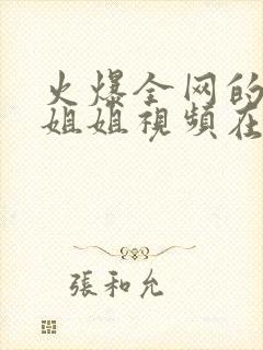 火爆全网的玩偶姐姐视频在线观看免费