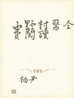 山野村医全文免费阅读