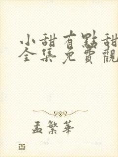 小甜有点甜短剧全集免费观看