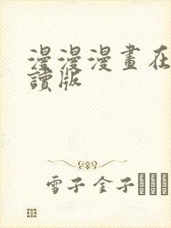 漫漫漫画在线阅读版