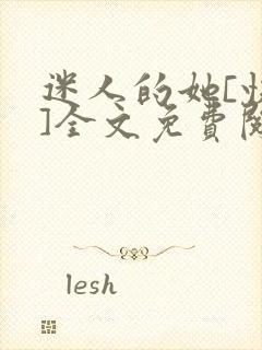 迷人的她[快穿]全文免费阅读