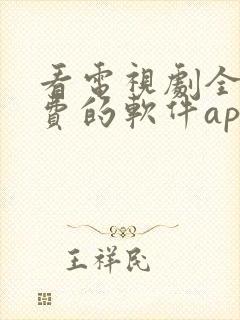 看电视剧全部免费的软件app