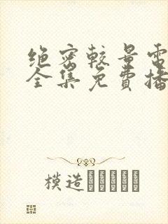 绝密较量电视剧全集免费播放高清