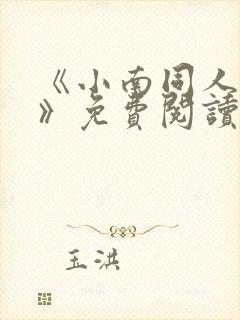 《小南同人动漫》免费阅读全集