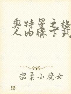 奥特曼之格斗超人内购下载