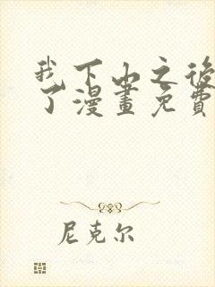 我下山之后无敌了漫画免费下拉式