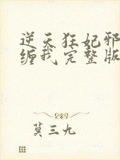 逆天狂妃邪王别缠我完整版