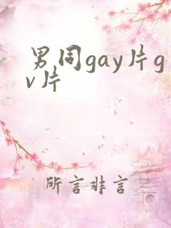 男同gay片gv片