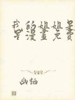 我的姐姐是大明星漫画免费阅读下拉式