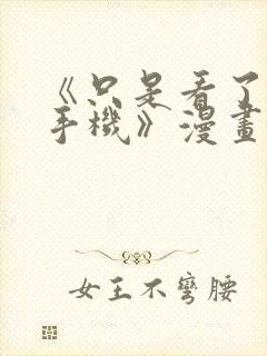 《只是看了他的手机》漫画免费阅读