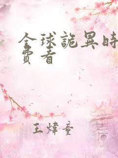 全球诡异时代免费看