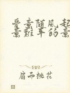 爱意随风起风止意难平的意思