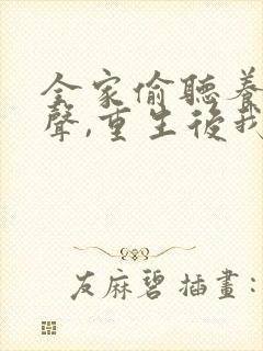 全家偷听养子心声,重生后我笑了介绍