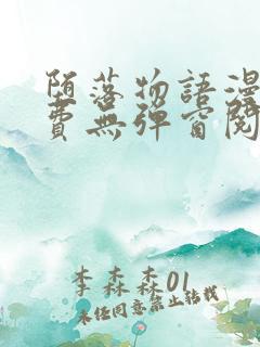 堕落物语漫画免费无弹窗阅读全集